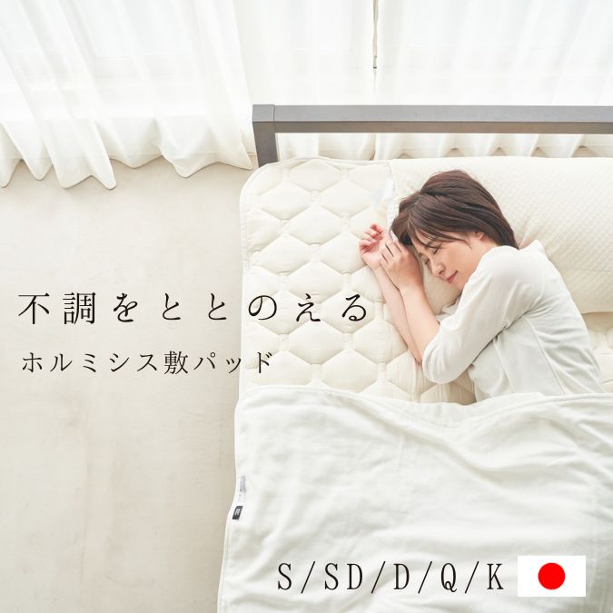 【4.74点 楽天17冠！】別格のコンディショニング敷パッド ホルミシス敷パッド sleephexagon スリープヘキサゴン 敷パッド ベットパッド ホルミシス マットレス 防ダニ マットレストッパー ホルミシスマット ラジウム ホルミシス効果 リカバリー 寝具 ホルミシス寝具 シーツ