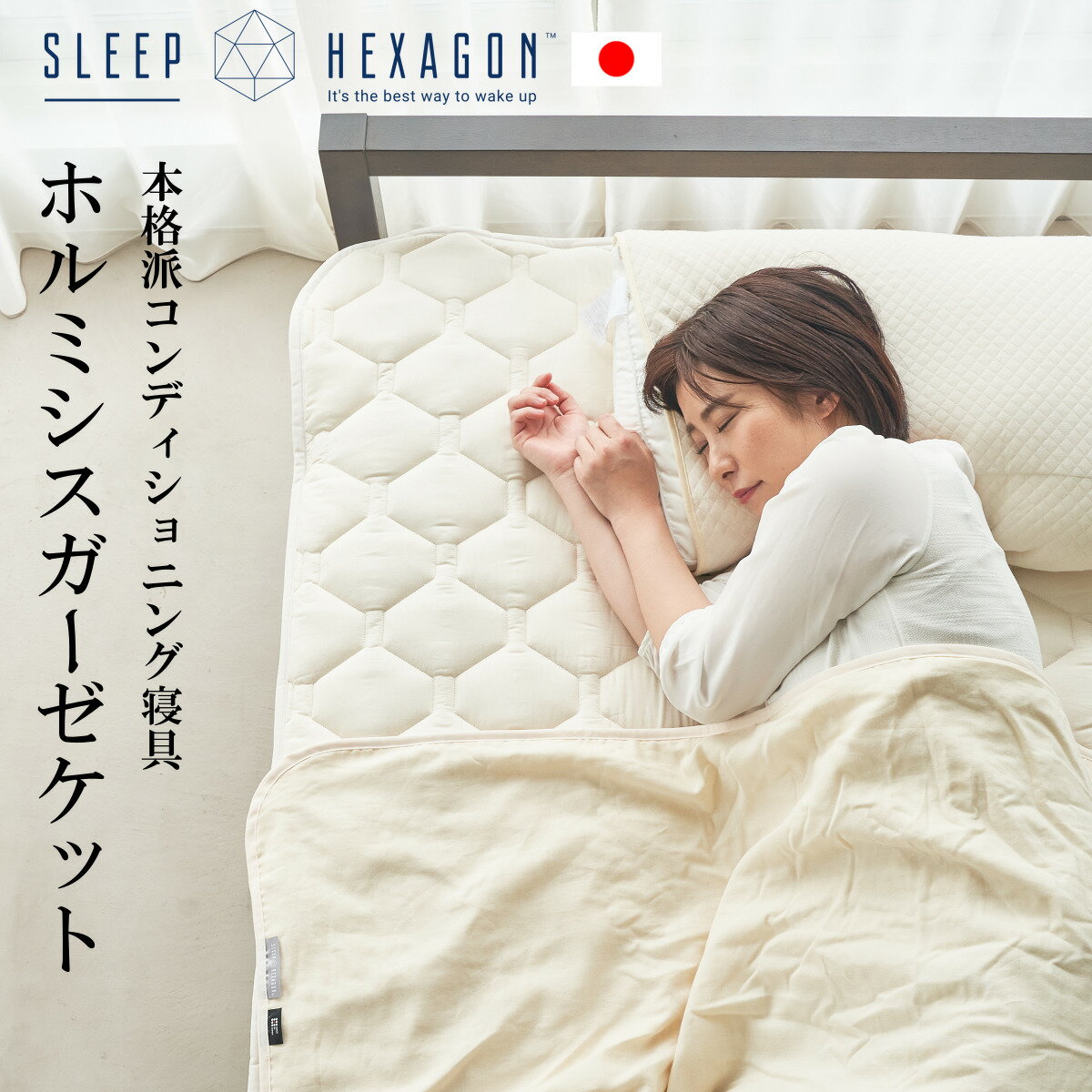 公式 スリープヘキサゴン ホルミシスガーゼケット ホルミシス 商品 寝具 ラジウム シーツ ブランケット ガーゼケット ダブルガーゼケット 気持ちいい オールシーズン掛け布団 2重ガーゼ 丸洗いできる 洗える 日本製 睡眠の質 健康 肌掛け布団 sleephexagon ホルミシス効果