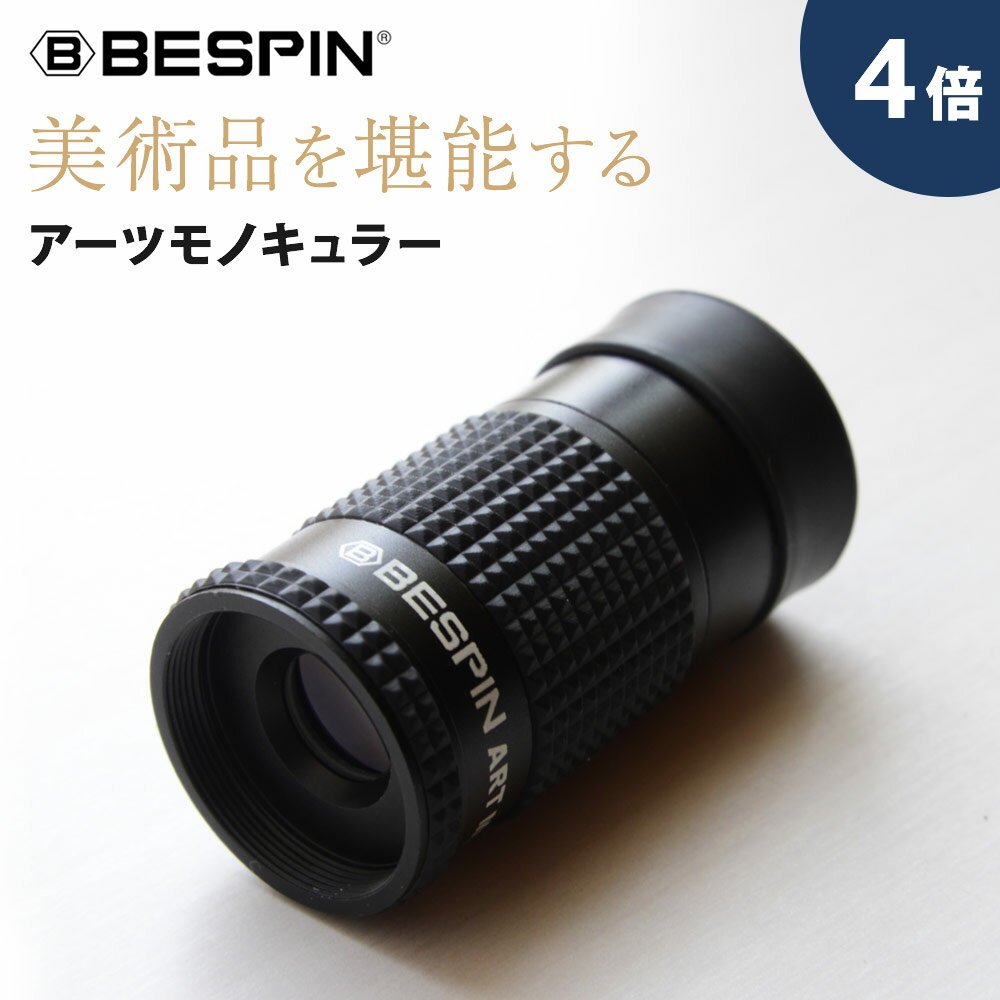 BESPIN 単眼鏡 美術鑑賞専用! 4倍うす暗い館内でも 明るく はっきり 作品を愉しめる アーツモノキュラー 4x12