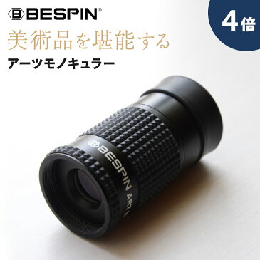 BESPIN 単眼鏡 美術鑑賞専用! 4倍うす暗い館内でも「明るく」「はっきり」作品を愉しめる アーツモノキュラー 4x12