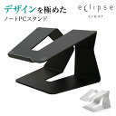 デザインを極めた ノートパソコンスタンド　【ECLIPSE CREAT　エクリプス　クリート】Premium Black