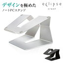 デザインを極めた ノートパソコン スタンド　【ECLIPSE CREAT　エクリプス　クリート】Silver