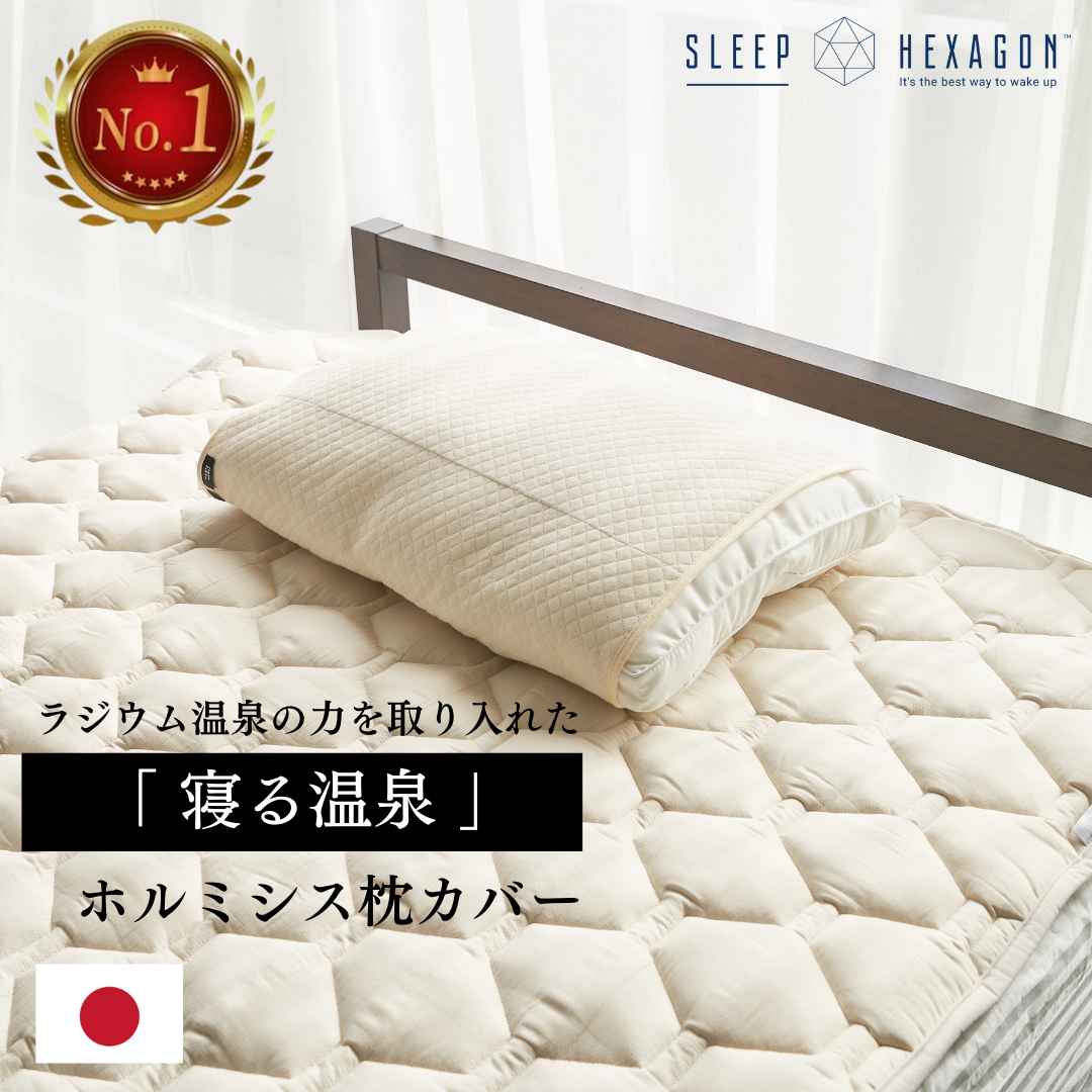 【SS10%OFF!】公式 スリープヘキサゴン ホルミシス枕カバー 枕カバー まくらかばー まくらカバー ホルミシス 商品 寝具 ふわふわ 大きめ ラジウム 気持ちいい ふわふわ枕カバー 木綿 綿100% 睡眠グッズ sleephexagon ホルミシス寝具