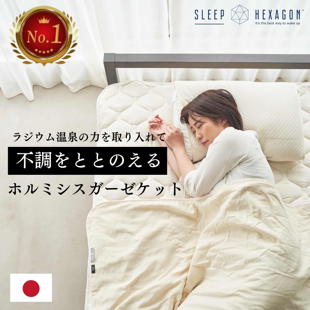 公式 スリープヘキサゴン ホルミシスガーゼケット ホルミシス 商品 寝具 ラジウム シーツ ブランケット ガーゼケット ダブルガーゼケット 気持ちいい オールシーズン掛け布団 2重ガーゼ 丸洗いできる 洗える 日本製 睡眠の質 健康 肌掛け布団 sleephexagon ホルミシス効果