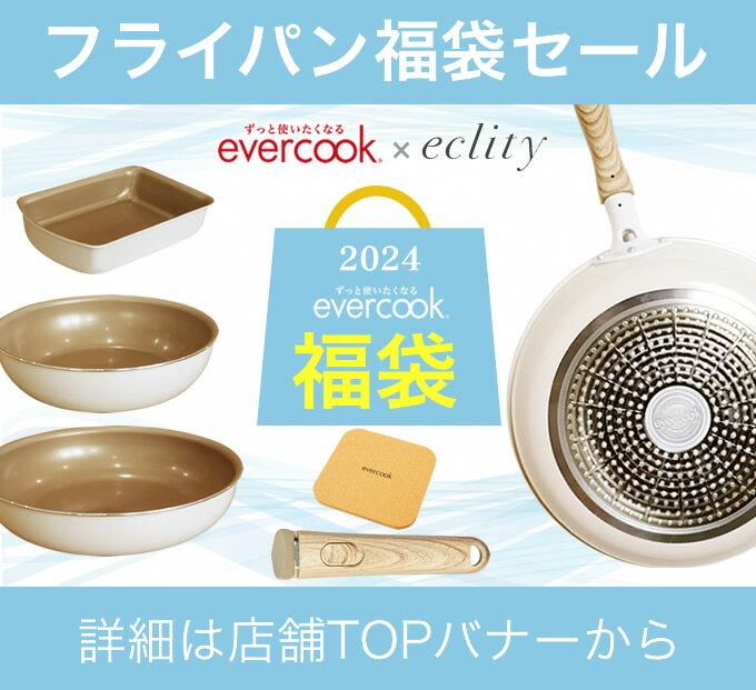 【5/15限定最大100%ポイントバック】【公式認定】evercook エバークック フライパン 3点セット ガス火専用 ≪エクリティ限定モデル アイボリー≫ 玉子焼き+ フライパン 26cm +ターナー ／ エバークック フライパン セット 卵焼き PFOA不使用 えばーくっく 福袋 母の日 3