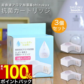 【4/25限定最大100%ポイントバック】超音波アロマ加湿器SHIZUKUPLUS シズクプラス 3.3L用 専用抗菌カートリッジ 3個セット ACA-002-3P AHD-012 AHD-013 AHD-014 AHD-015 ASZ-015 AHD-016 AHD-017 交換用 しずく シズク 交換カートリッジ アピックス 卓上 省電力 省エネ