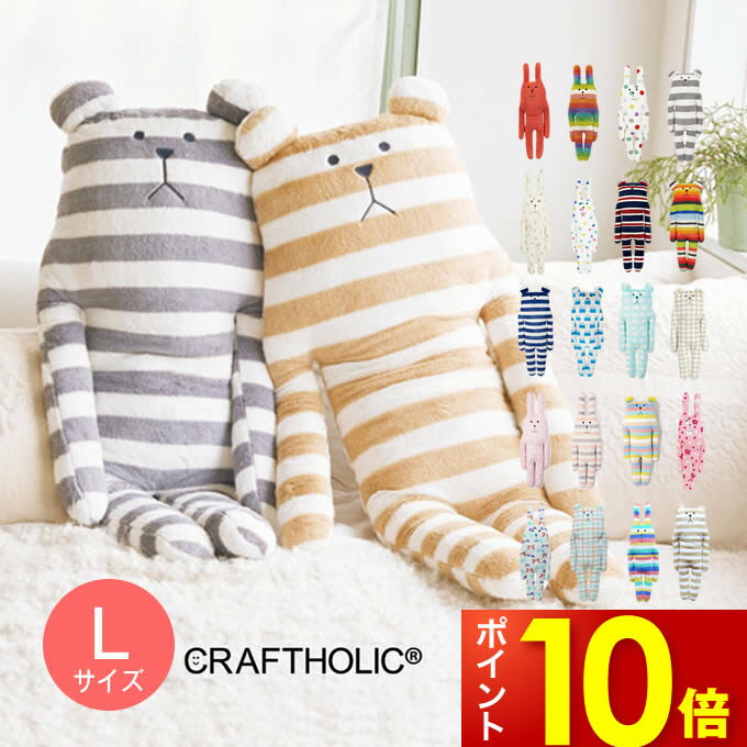 クラフト 抱き枕 【ポイント10倍6/3 14:59迄】オマケ付き クラフトホリック 抱き枕 Lサイズ CRAFTHOLIC ぬいぐるみ かわいい 抱きまくら おしゃれ プレゼント 小学生 女の子 北欧 テイスト 女性 贈り物 くま うさぎ クマ ウサギ ベア ボーダー ドット 大きい プレゼント 出産祝い 妊婦 冬物