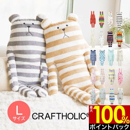 抱き枕 【5/10限定最大100%Pバック】オマケ付き クラフトホリック 抱き枕 Lサイズ CRAFTHOLIC ぬいぐるみ かわいい 抱きまくら おしゃれ プレゼント 小学生 女の子 北欧 テイスト 女性 贈り物 くま うさぎ クマ ウサギ ベア ボーダー ドット 大きい プレゼント 出産祝い 妊婦 冬物