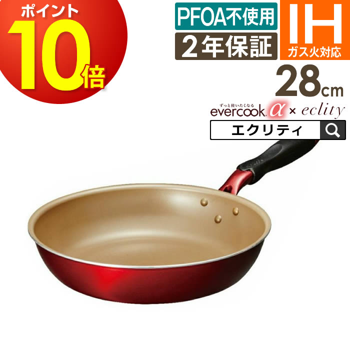 【公式認定】evercook α フライパン 28cm EAFP28RD ／ 2年保証 evercook エバークック IH対応 フライパン こびりつかない ドウシシャ フッ素コーティング 長持ち 丈夫 エバークックα エバークックアルファ PFOA不使用 母の日 プレゼント