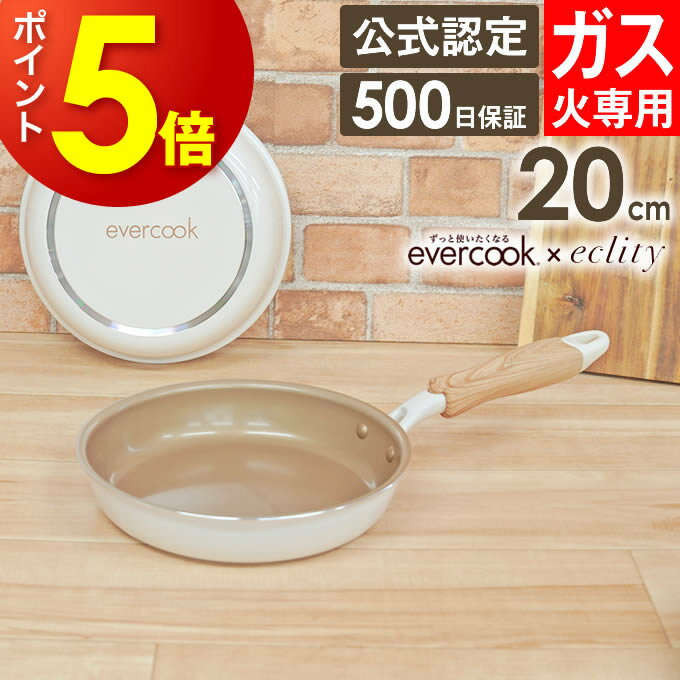 【公式認定】evercook エバークック ガス対応 フライパン20cm アイボリー ドウシシャ ／ ≪エクリティ限定モデル アイボリー≫ 500日保証 ガス火対応 フライパン 焦げ付きにくい 長持ち 丈夫 軽い 軽量 PFOA不使用 木目調 ウッド調 安心のサムネイル