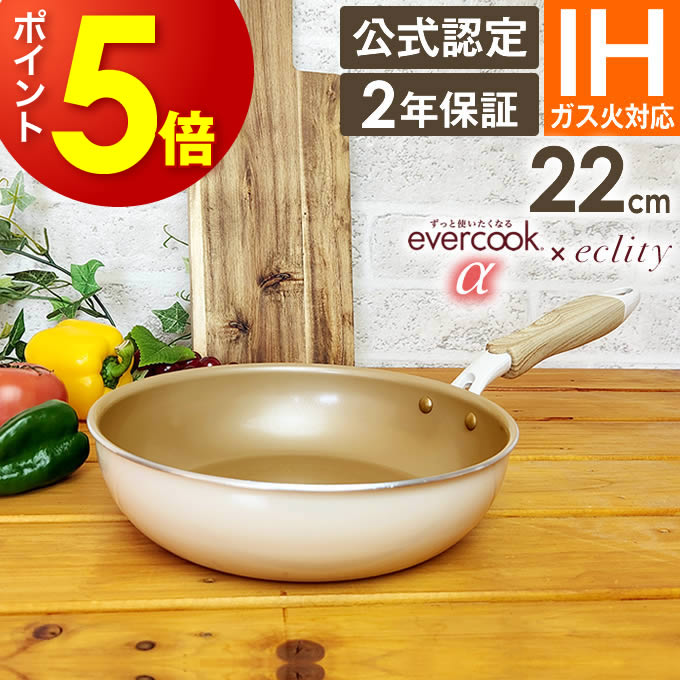 【α限定デザイン 2年保障 あす楽】evercook α エバークック アルファ フライパン 22cm ≪エクリティ限定モデル アイボリー 2年保障≫ ガス・IH対応 EIFP22RFIV ドウシシャ ／ 新生活 ガス火 IH対応 フライパン ih 焦げ付かない エバークックαのサムネイル