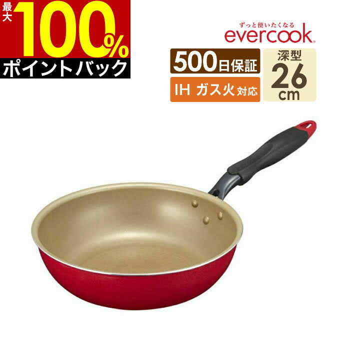 【5/25限定最大100%Pバック】【土日祝もあす楽】【公式認定店】evercook エバークック IHフライパン26cm深型 レッド EIFP26DRD2 ドウシシャ ／ ガス火対応 IH対応 フライパン 焦げ付きにくい 長持ち 丈夫 フッ素 コーティング 赤 シンプル 炒め鍋 深型 500日保証 PFOA不使用