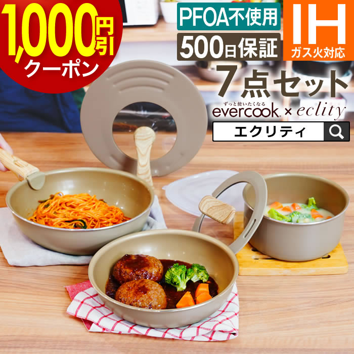 【1000円引クーポン 公式認定】【ラッピング無料】限定カラー evercook エバークック フライパン セット IH対応 7点セット エクリティ限定モデル グレージュ ／ エバークック フライパン フライパンセット 鍋 蓋つき 取っ手が取れる 取っ手 母の日 プレゼント 鍋セット