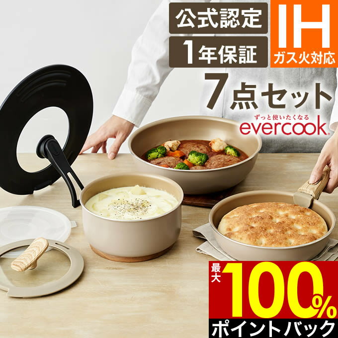 【5/15限定最大100%ポイントバック】【公式認定】【ラッピング無料】限定カラー evercook エバークック フライパン セット 選べる IH対応 7点セット グレージュ EIST7GRG2 ／ エバークック フライパン セット 収納 フライパン セット ポット 鍋 蓋つき 取っ手が取れる 取っ手