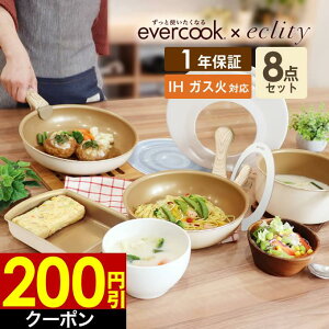 【土日もGWも毎日あす楽】【200円引クーポン4/30迄】【公式認定 楽天1位】evercook エバークック フライパン セット IH対応 着脱式 選べる 8点セット エクリティ限定モデル アイボリー / 着脱ハンドル エバークックフライパン フライパンih 玉子焼き フライパンセット 卵焼き