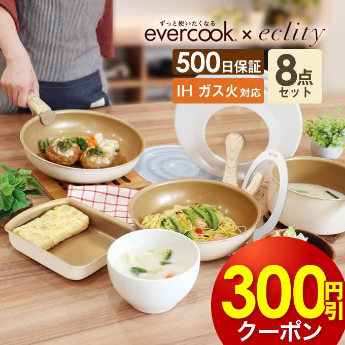 【あす楽 公式認定 楽天1位】evercook エバークック フライパン セット IH対応 着脱式 選べる 8点セット エクリティ…