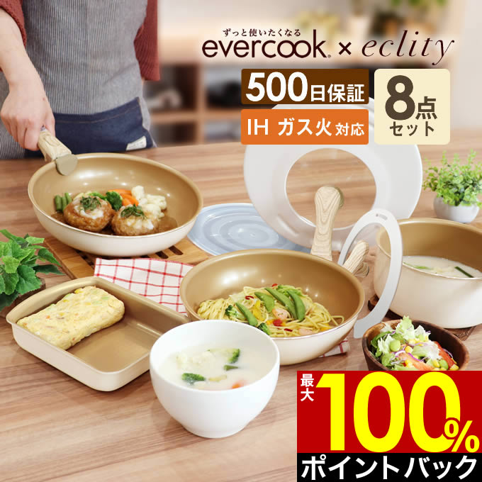 evercook エバークック フライパン セット IH対応 着脱式 選べる 8点セット エクリティ限定モデル アイボリー / 着脱ハンドル エバークックフライパン フライパン 卵焼き フライパンセット 玉子焼き