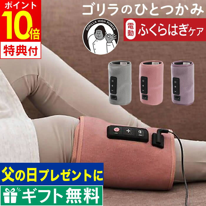 【先着限定最大500円引クーポンあり】【レビュー特典 正規品 公式認定】ゴリラのひとつかみ ふくらはぎケア GRF-2401GY GRF-2401PK GRF-2401PU ドウシシャ ／ 足 マッサージ むくみ 脚マッサージ フットマッサージ プレゼント 母の日 2026年 母の日ギフト