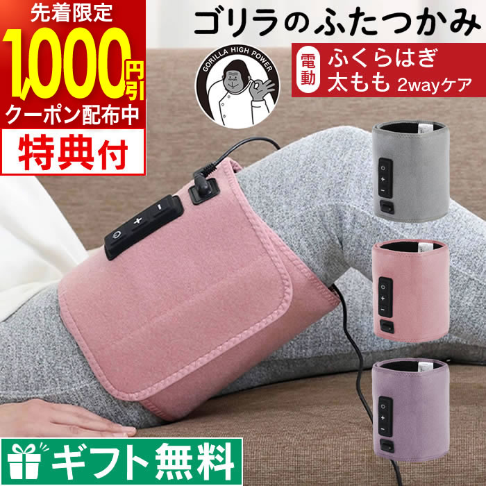 【先着限定1000円引クーポン配布中】【レビュー特典 正規品 公式認定】ゴリラのふたつかみ GRM-2501GY GRM-2501PK GRM-2501PU ドウシシャ ／ 足 マッサージ むくみ 脚マッサージ 加圧 プレゼント 太もも ふくらはぎ ラッピング無料 母の日 2026年 母の日ギフト