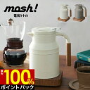 【4/25限定＼当選確率2分の1／最大100%ポイントバック】mosh! 電気ケトル ／ M-EK1 やかん ポット 湯沸かしポット 電気 ギフト ハイパワー おしゃれ かわいいモッシュ 電気ケトル アイボリー ケトル 電気ポット 温度調節 電気やかん 保温 ミルクタンク　mosh202310