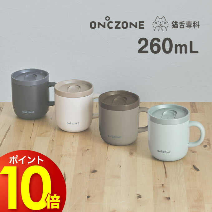 猫舌専科マグカップ オンドゾーン ON℃ZONE 260mL ／ ドウシシャ OZNM260 猫舌専科 真空断熱構造 保温 保冷 吸温 タンブラー 蓋付き フタ付き マグ ステンレスマグカップ 飲みやすい マグカップ タンブラー 可愛い 洗いやすい 母の日 プレゼント