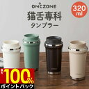 ドウシシャ タンブラー 【4/25限定＼当選確率2分の1／最大100%ポイントバック】ON℃ZONE オンドゾーン 猫舌専科タンブラー 320ml ／ドウシシャ タンブラー 猫舌専用 保温 猫舌タンブラー オシャレ 猫舌 可愛い タンブラー コップ シンプル