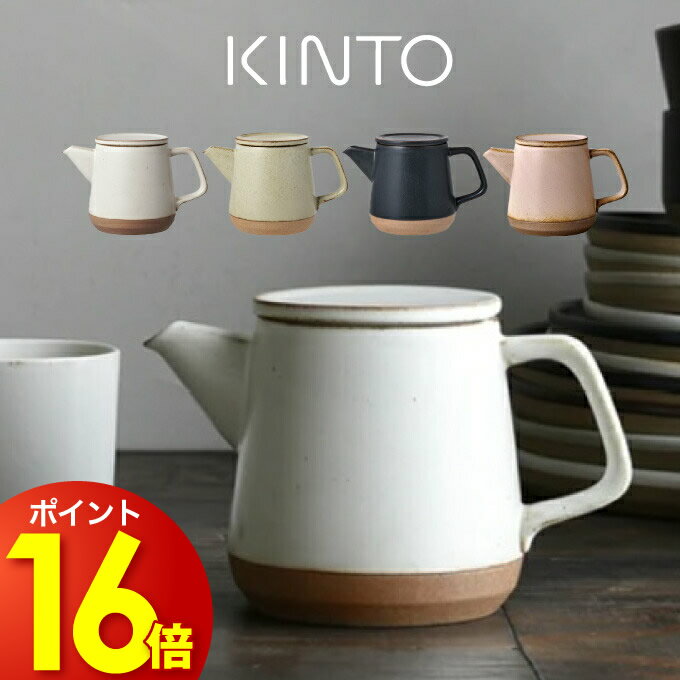 KINTO キントー ティーポット CLK-151 ／キントー KINTO 陶器 カラフェ お茶入れ コーヒー カップ 珈琲 紅茶 コップ マグ ヴィンテージ 砂岩土 急須 茶葉 緑茶