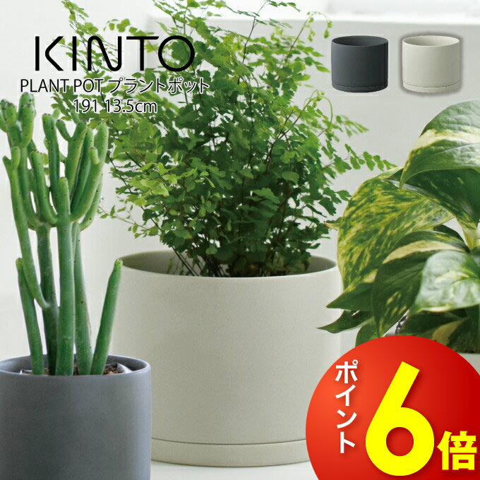 【ポイント6倍6/3 14:59迄】【土日祝もあす楽】KINTO PLANT POT 191 13.5cm プラントポット キントー ／ 植木鉢 プラントポット 観葉植物 made in japan 北欧 おしゃれ シンプル インテリア 雑…