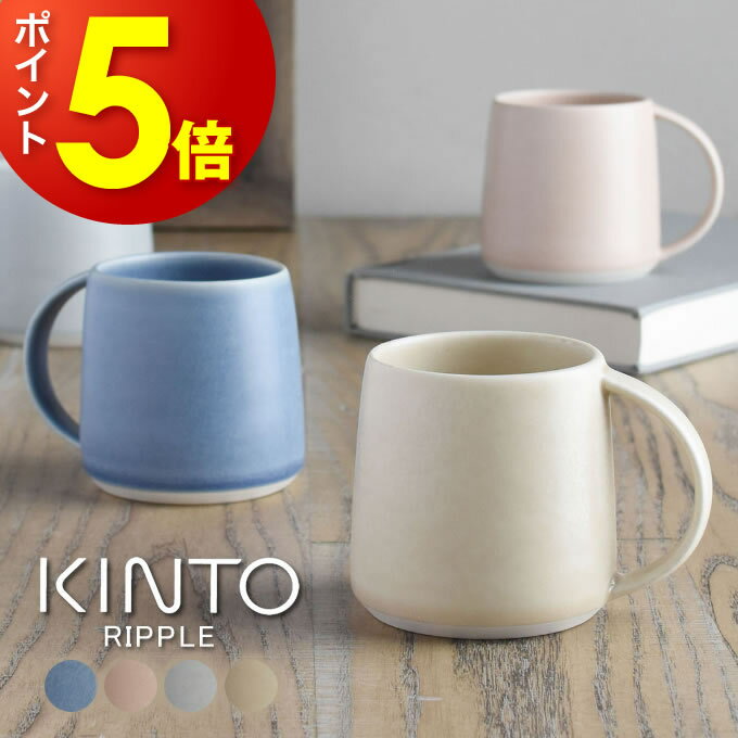 キントー マグカップ 【ポイント5倍6/1迄】【あす楽】KINTO RIPPLE マグ 250mL キントー リプル ／ マグカップ カップ コップ コーヒーカップ 磁器 電子レンジ可 電子レンジ対応 食洗機対応 食洗機可 北欧 ヴィンテージ風 カフェ 女性 男性 ギフト シンプル 家カフェ おしゃれ かわいい