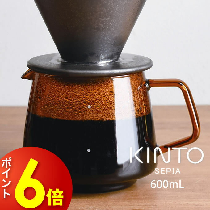 KINTO SEPIA ジャグ 600mL アンバー キントー ／ コーヒー ドリップ 急冷式 アイスコーヒー 耐熱ガラス 珈琲 ドリッパー ブリュワー コーヒーポット コーヒーピッチャー ジャグ ポット コーヒーサーバー シンプル ヴィンテージ カフェ