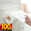 【4/25限定最大100%ポイントバック】片手でカットマグネットキッチンペーパーホルダー トスカ tosca ホワイト ／ 片手で切れる キッチンペーパーホルダー コストコ 海外サイズ対応 白 ホワイト 木製 天然木 山崎実業 YAMAZAKI シンプル 冷蔵庫 くっつく くっつける