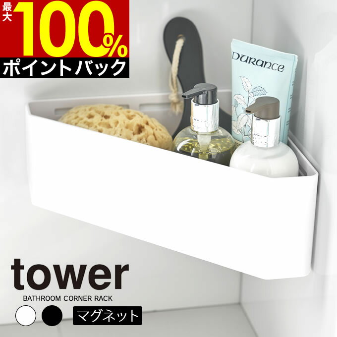 ラック 【5/10限定最大100%Pバック】【あす楽】tower マグネットバスルームコーナーおもちゃラック タワー ／ 子供 こども 子ども キッズ 整理整頓 片付け 収納 お風呂 おもちゃ箱 バスルーム マグネット 簡単 取付 コーナー コーナーラック 三角 白 黒 ホワイト ブラック 山崎実業