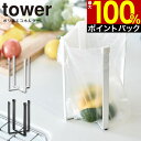 【4/25限定最大100 Pバック】【メール便送料無料】ポリ袋エコホルダー L tower タワー ／≪ヒルナンデスで紹介されました≫ 三角コーナー 三角コーナーいらず ゴミ箱 ごみ箱 ダストボックス スリム 生ごみ 生ゴミ シンク キッチン ツール グッズ 北欧 山崎実業 yamazaki