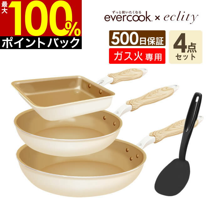 【5/10限定最大100%Pバック】【公式認定】evercook エバークック フライパン 4点セット ガス火専用 ≪エクリティ限定モデル アイボリー≫ 玉子焼き+フライパン 20cm+ フライパン 26cm +ターナー ／ エバークック フライパン セット 卵焼き 福袋 母の日 えばーくっく