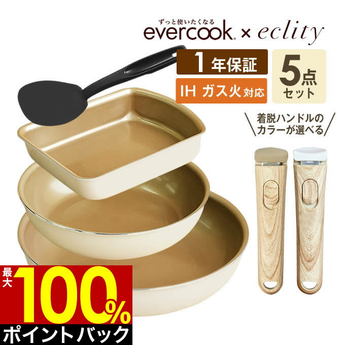 evercook 選べる エバークック フライパン 5点セット 着脱式専用 IH対応 ≪エクリティ限定モデル アイボリー≫ 玉子焼き+フライパン22cm+フライパン 26cm+着脱ハンドル+ターナー/ フライパン セット 母の日 卵焼き 福袋