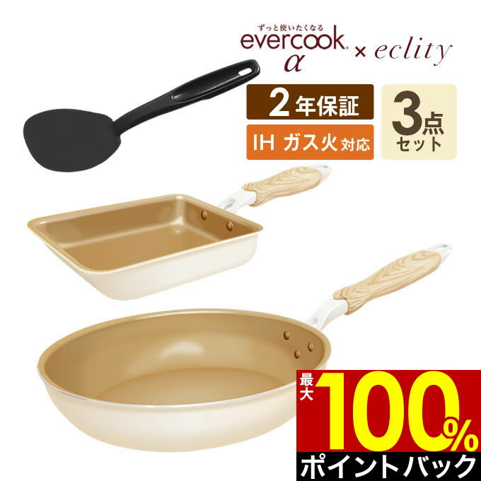 【5/10限定最大100%Pバック】【公式認定】evercook エバークックα フライパン 3点セット IH対応 エクリティ限定モデル アイボリー 玉子焼き+フライパン 26cm+ターナー ／ エバークック アルファ フライパン セット 卵焼き えばーくっく 福袋 母の日