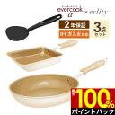 【5/10限定最大100%Pバック】【公式認定】evercook エバークックα フライパン 3点セット IH対応 エクリティ限定モデル アイボリー 玉子焼き+フライパン 26cm+ターナー ／ エバークック アルファ フライパン セット 卵焼き えばーくっく 福袋 母の日