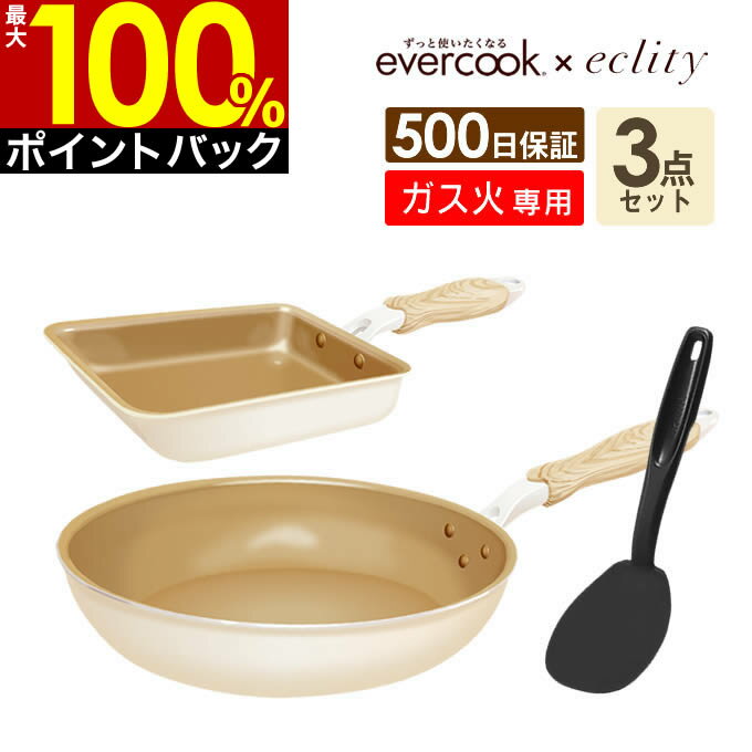 【5/10限定最大100%Pバック】【公式認定】evercook エバークック フライパン 3点セット ガス火専用 ≪エクリティ限定モデル アイボリー≫ 玉子焼き+ フライパン 26cm +ターナー ／ エバークック フライパン セット 卵焼き PFOA不使用 えばーくっく 福袋 母の日