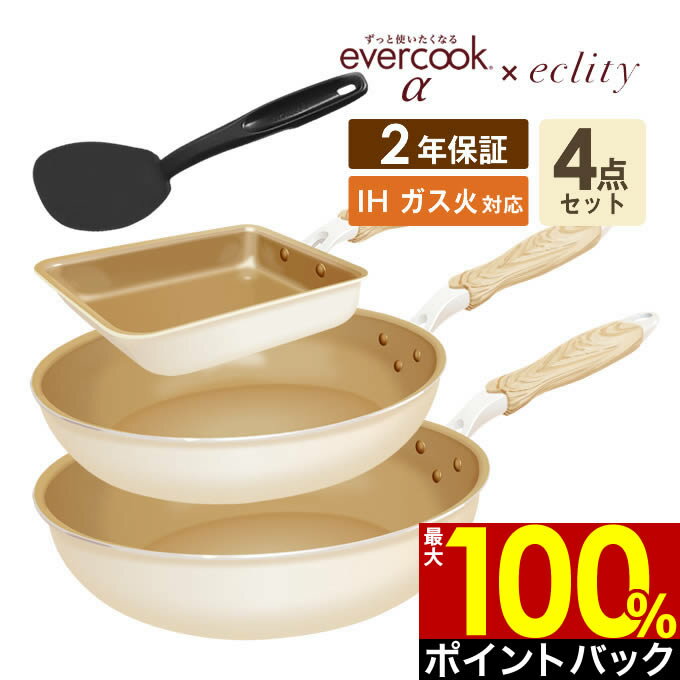 【5/10限定最大100%Pバック】【公式認定】evercook エバークック α フライパン 4点セット IH対応 エクリティ限定モデル アイボリー 玉子焼き+ フライパン 26cm+ フライパン 28cm深型+ターナー／ アルファ エバークック フライパン セット 卵焼き えばーくっく 母の日 福袋