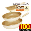 【4/25限定最大100%Pバック】エバークック 【公式認定】evercook エバークック フライパン 3点セット IH対応 ≪エクリティ限定モデル アイボリー≫ 玉子焼き + フライパン 26cm + フライパン 28cm深型 ドウシシャ ／ えばーくっく 卵焼き PFOA不使用 福袋 母の日 プレゼント