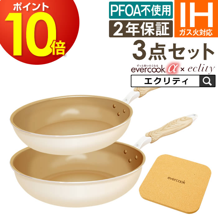 【お盆も毎日休まず営業】【公式認定】evercook エバークック α フライパン 3点セット IH対応 エクリティ限定モデル アイボリー フライパン 26cm+ フライパン 28cm深型+鍋敷き/ アルファ エバークック フライパン セット 卵焼き 福袋 2025 母の日 プレゼント