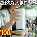 STTOKE ストーク タンブラー 355mL 470mL ／ 保温タンブラー 蓋付き 漏れない タンブラー こぼれない セラミック ステンレス タンブラー 持ち運び 保温 保冷 コーヒー おしゃれ ギフト 水筒 タンブラー 蓋つき