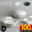 キントー プレゼント（10000円程度） 【5/10限定最大100%Pバック】【あす楽】KINTO KAKOMI IH土鍋 1.2L キントー ／ 柴田文江 直火 IH対応土鍋 1.2L 1～2人用 食器 土鍋 IH対応 直火対応 オーブン対応 電子レンジ対応 目止め不要 陶器 高耐熱 鍋 マルチ対応 お鍋 蒸し器 調理器具 キッチン用品 北欧 白 黒