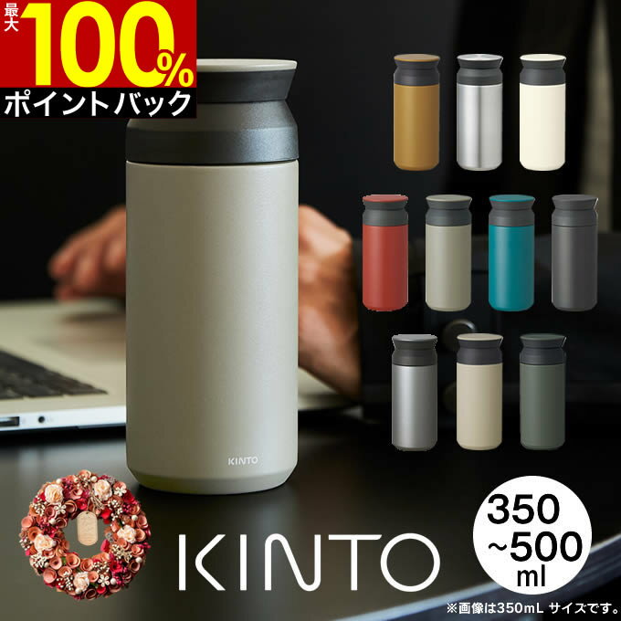 キントー 水筒 【5/10限定最大100%ポイントバック】【土日祝もあす楽】KINTO トラベルタンブラー キントー TRAVEL TUMBLER ／ 350mL 500mL 蓋付き 水筒 マグボトル 保冷保温 真空2重構造 ステンレスボトル 直飲み 魔法瓶 母の日 誕生日 クリスマス プレゼント　リース ドライフラワー