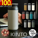 【5/10限定最大100%ポイントバック】【土日祝もあす楽】KINTO トラベルタンブラー キントー TRAVEL TUMBLER ／ 350mL 500mL 蓋付き 水筒 マグボトル 保冷保温 真空2重構造 ステンレスボトル 直…