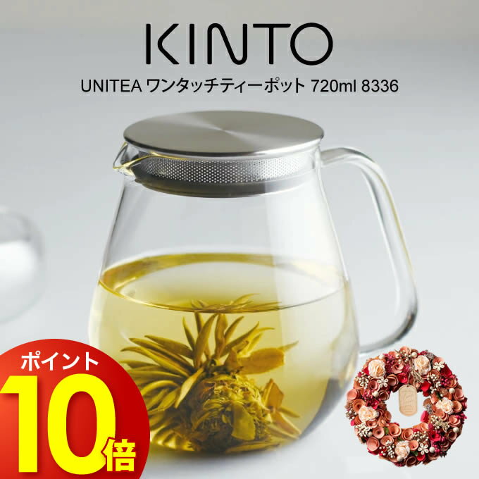 【先着限定200円引クーポンあり】ティーポット KINTO キントー UNITEA ワンタッチ ティーポット 720ml 8336 ／ 北欧 おしゃれ 耐熱ガラス 雑貨 可愛い 母の日 誕生日 クリスマス プレゼント リース ドライフラワー