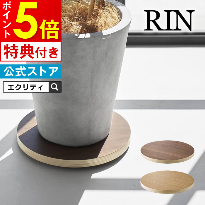 RIN リン インテリア低台車 ラウンド 10062 10063 山崎実業 ／ 置台 トレー 土台 木目 おしゃれ YAMAZAKI ナチュラル ブラウン インテリアに馴染む スタイリッシュ デザイン キャスター 360度 掃除がラクラク 目立ちにくい