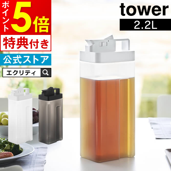 tower タワー 倒して置けてそのまま注げる冷水筒 2.2L 10029 10030 山崎実業 ／ 冷水筒 横置き 縦置き 冷水ポット スリムジャグ お茶入れピッチャー 水差し ジャグ 角型 スリム 冷蔵庫 収納 北欧 おしゃれ YAMAZAKI ホワイト ブラック