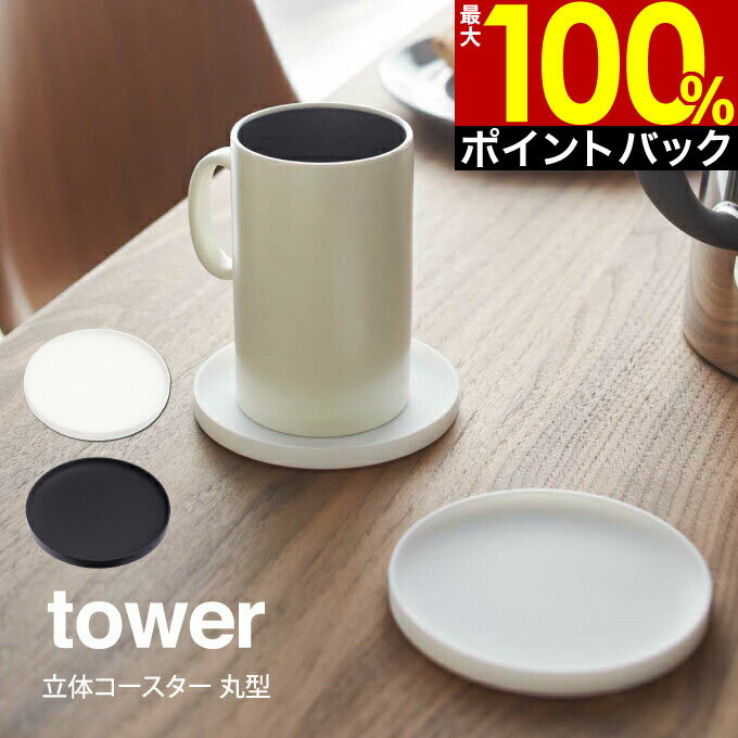 【5/15限定＼当選確率2分の1／最大100%ポイントバック】tower タワー 立体コースター 丸型 2538 2539 山崎実業 ／ 山崎実業 tower YAMAZAKI 山崎実業 tower タワー 立体コースター 丸型