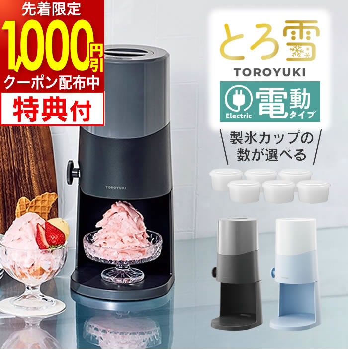 【先着限定1000円引クーポン配布中】【レビュー特典】Otona 電動ふわふわとろ雪か...
